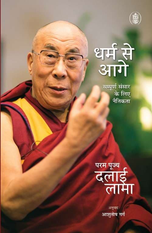 Dharm Se Aagey : Sampurna Sansar Ke Liye Naitikta