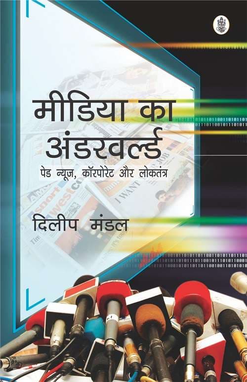 Media ka Underworld : Paid News, Corporate aur Loktantra