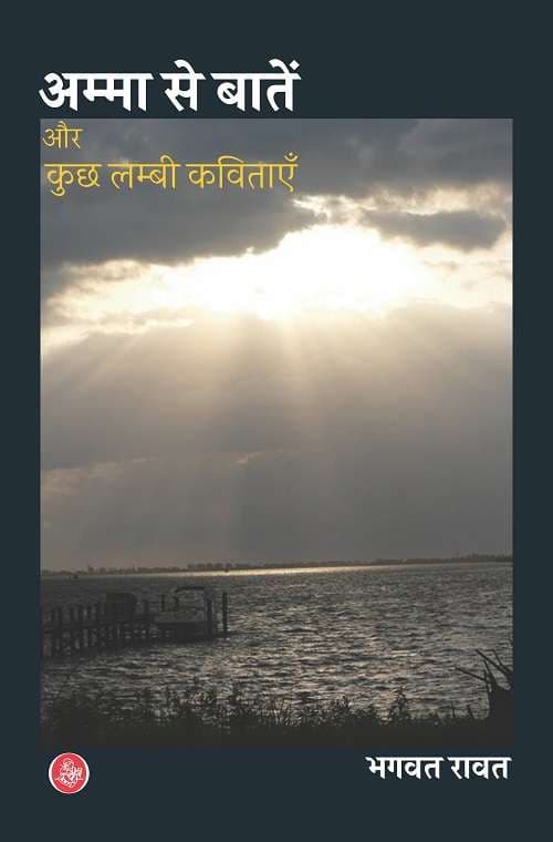 Amma Se Baten Aur Kuchh Lambi Kavitayen
