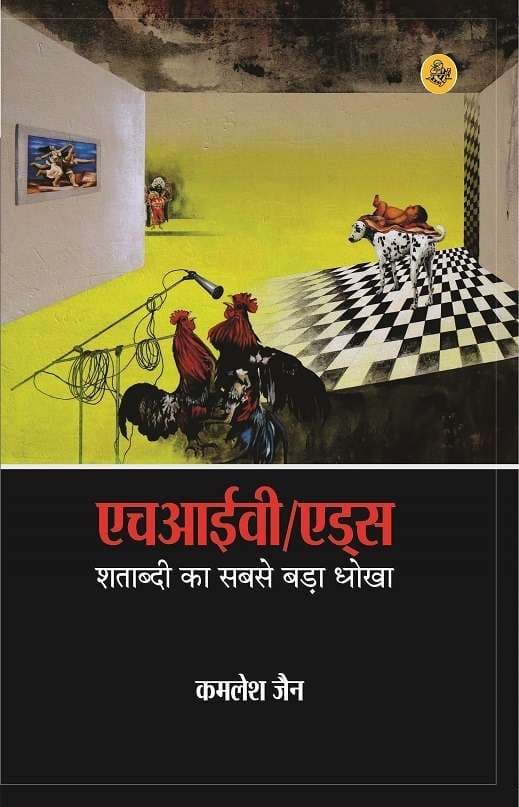 HIV AIDS : Satabdi Ka Sabase Bada Dhokha