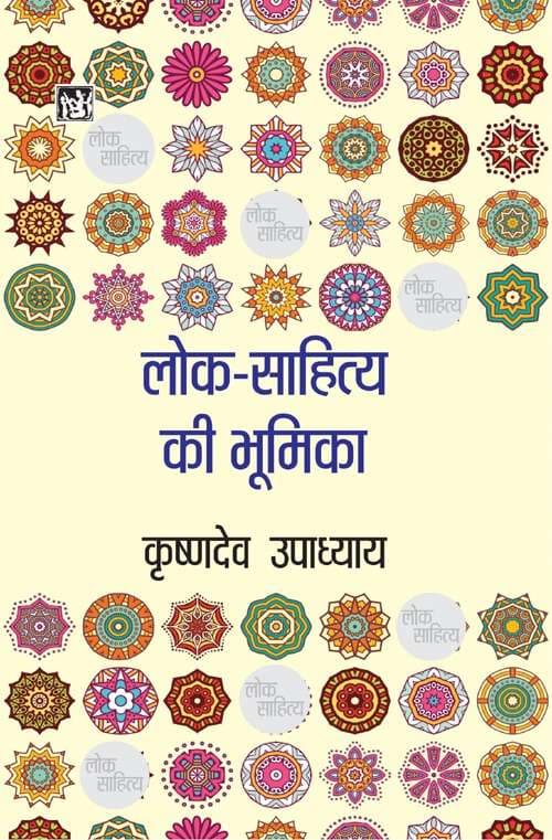 Lok Sahitya Ki Bhumika