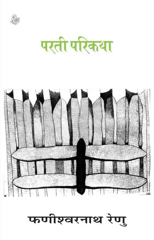 Parti Parikatha