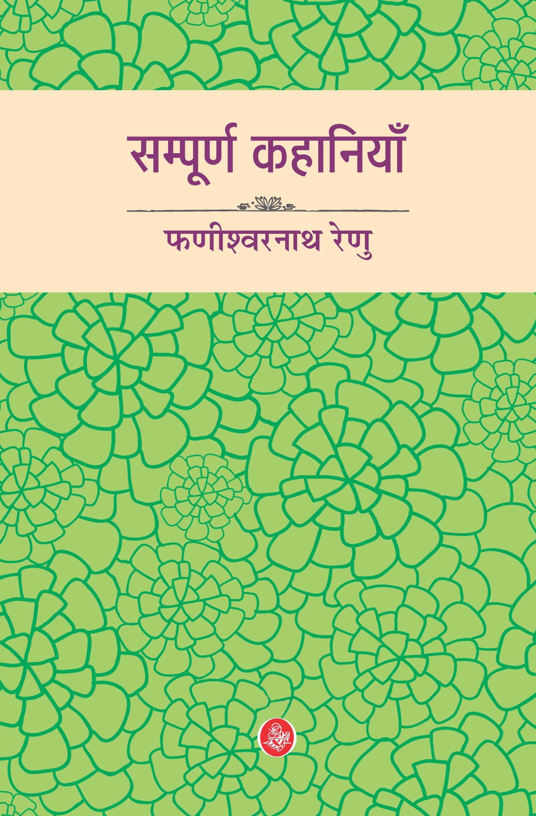 Sampurna Kahaniyan : Phanishwarnath Renu