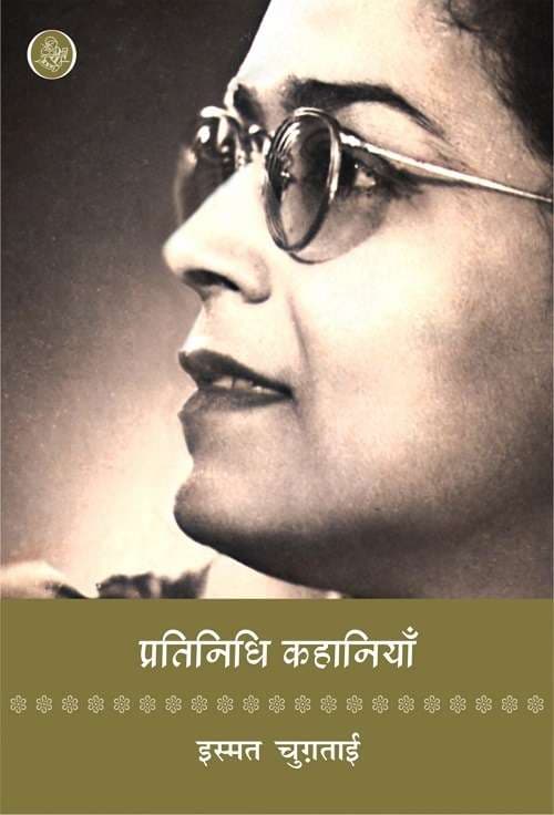 Pratinidhi Kahaniyan : Ismat Chughtai