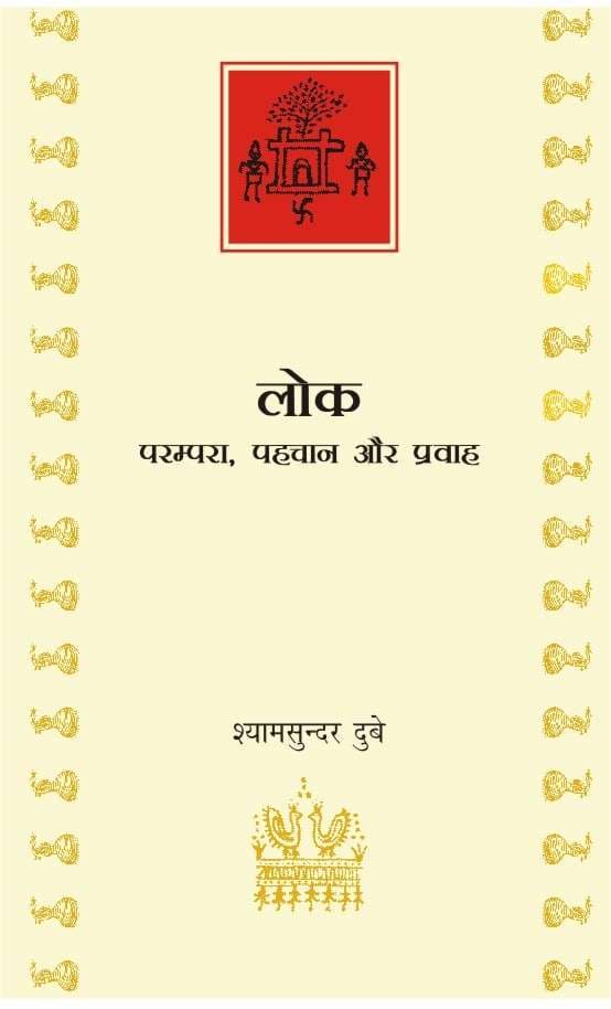 Lok : Parampara, Pahachan Aur Pravah