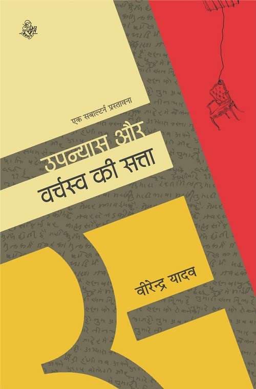 Upanyas Aur Varchasva Ki Satta