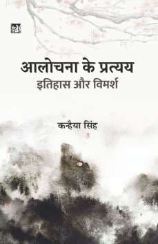 Alochana Ke Pratyay Itihas Aur Vimarsh