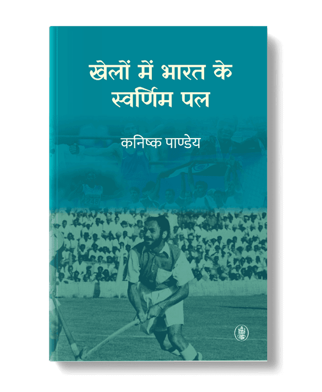 Khelon Mein Bharat Ke Swarnim Pal