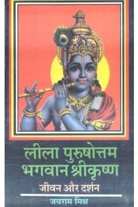 Lila Purushottam Bhagwan Shri Krishna : Jeevan Aur Darshan