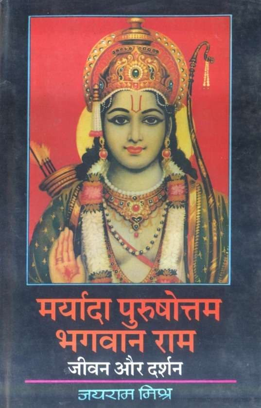 Maryada Purushottam Bhagwan Ram : Jivan Aur Darshan