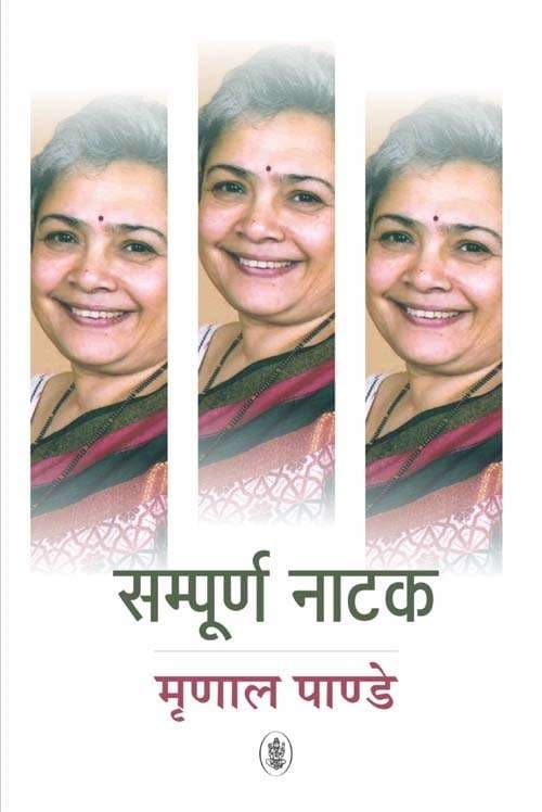 Sampurna Natak : Mrinal Pandey
