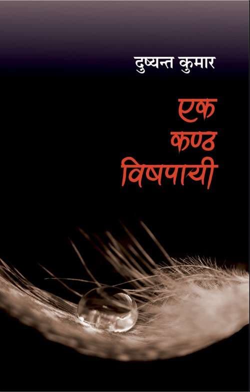 Ek Kanth Vishpai