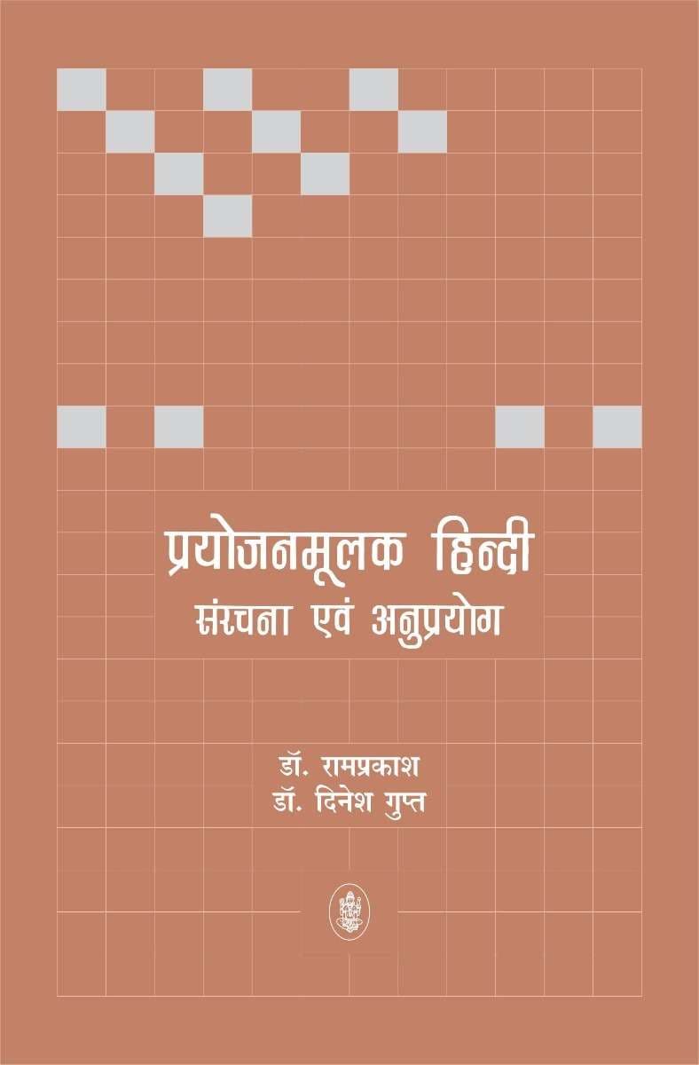 Prayojanmoolak Hindi : Sanrachana Evam Anuprayog