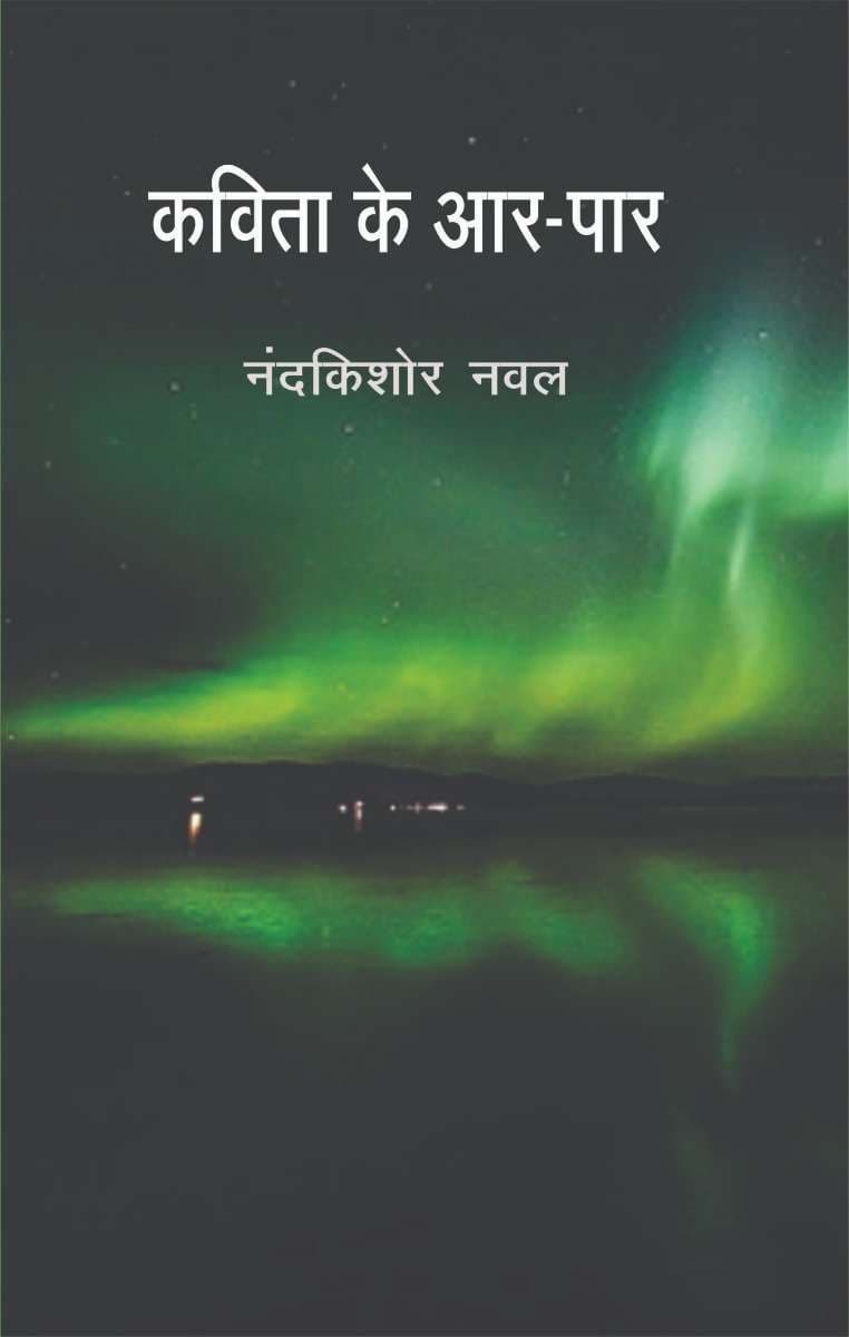 Kavita Ke Aar Par
