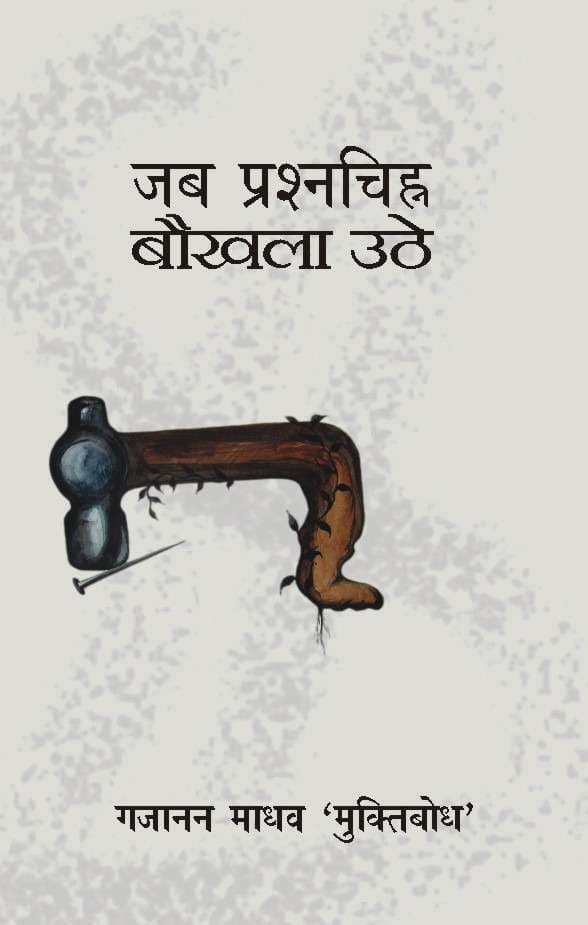 Jab Prashnchinh Bokhla Uthe
