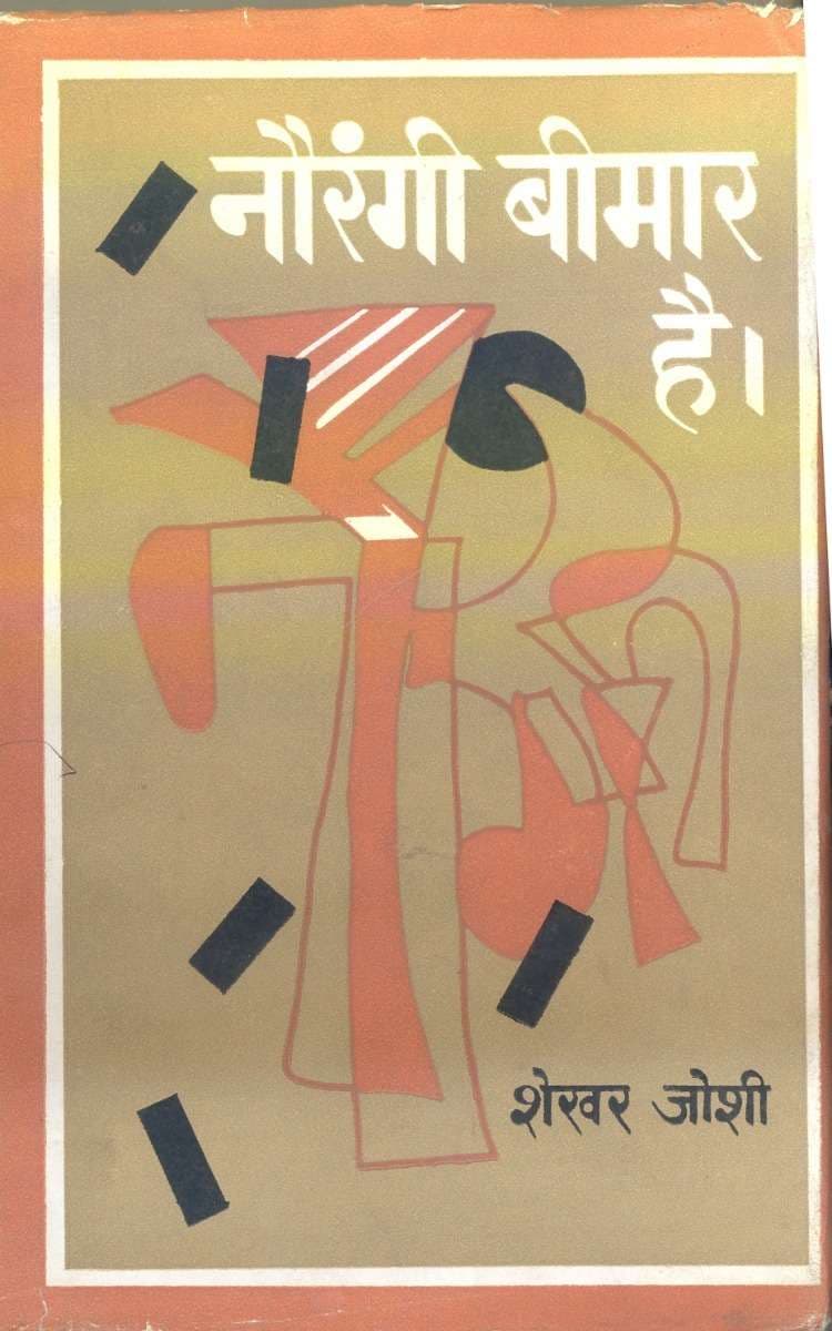 Naurangi Bimar Hai