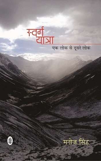Swarg Yatra : Ek Lok Se Doosare Lok