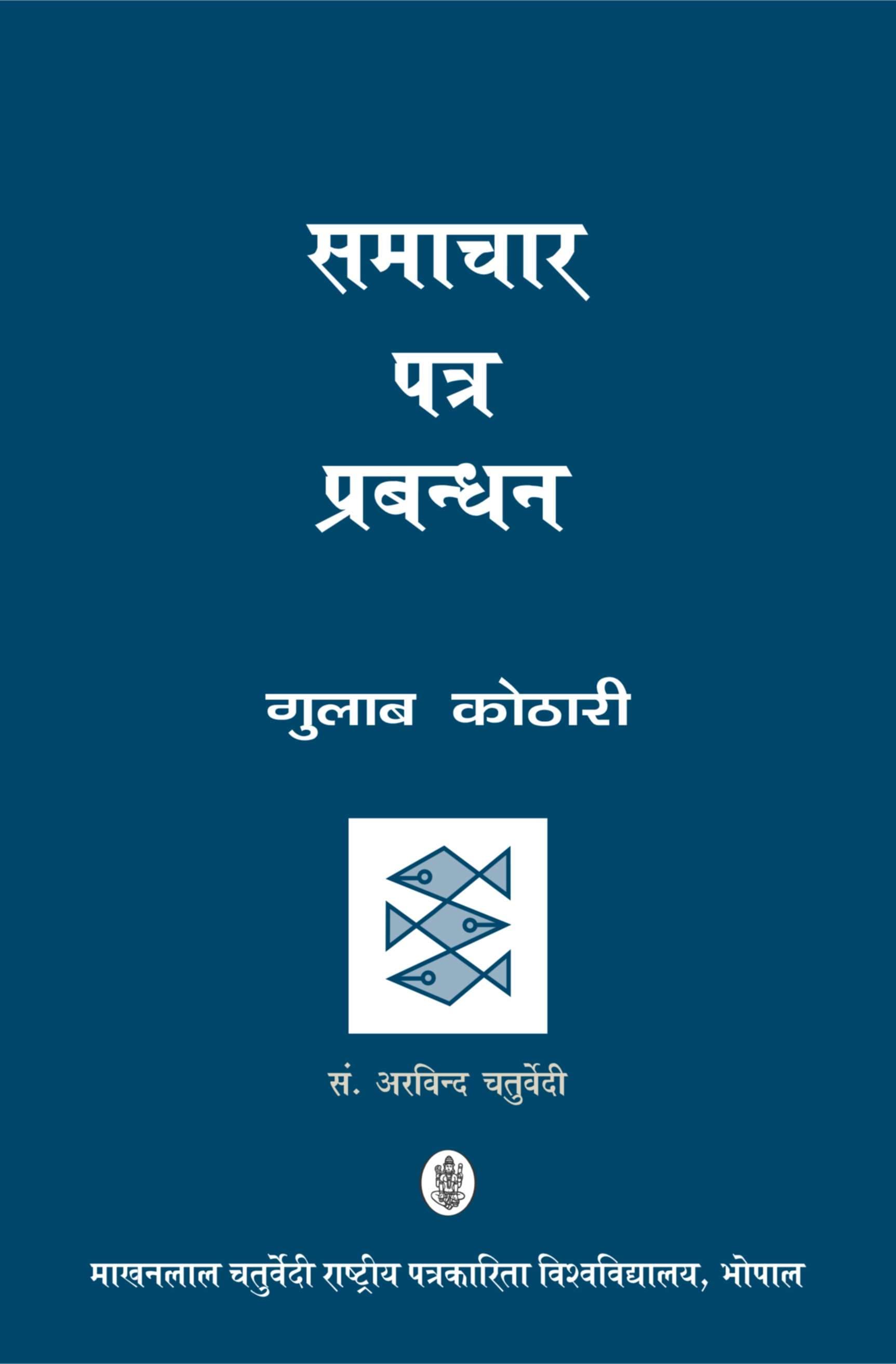 Samachar Patra Prabandhan