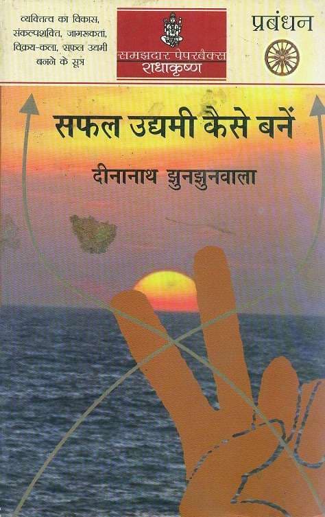 Safal Udyami kaise Banain