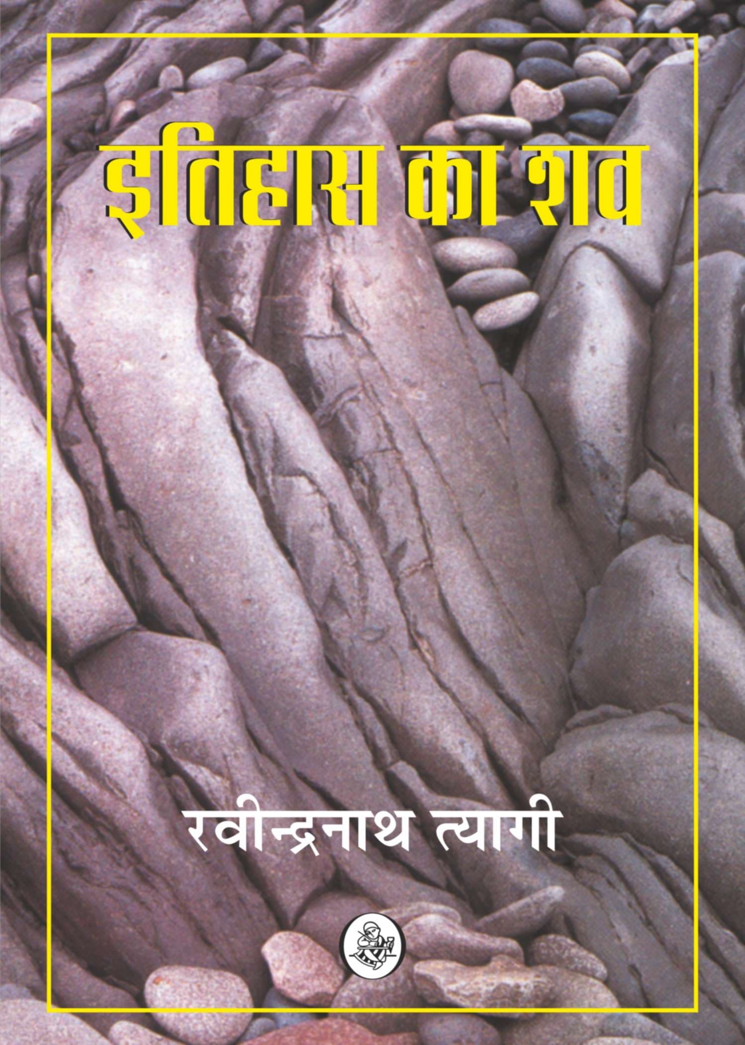 Itihas Ka Shav