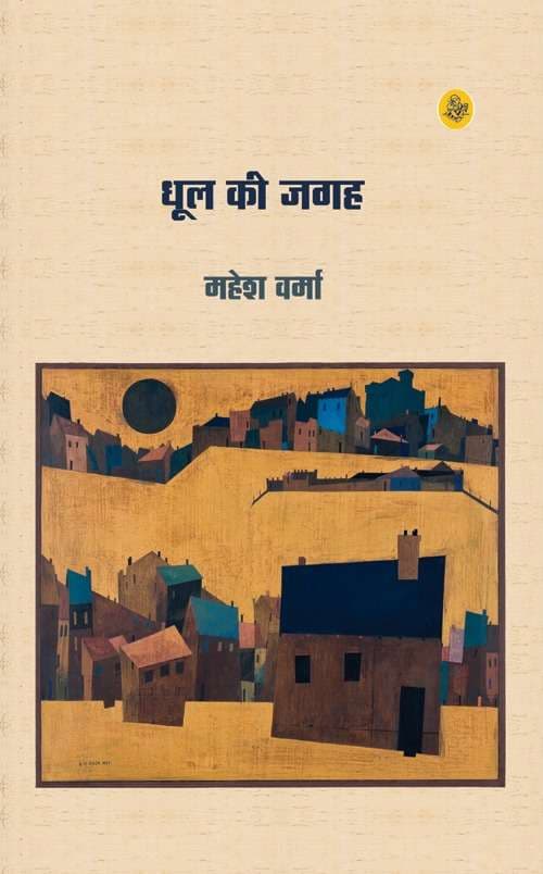 Dhool Ki Jagah