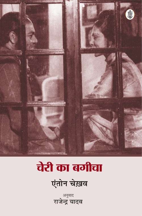 Cheri Ka Baghicha