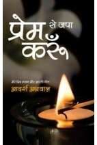 Prem se japa karun