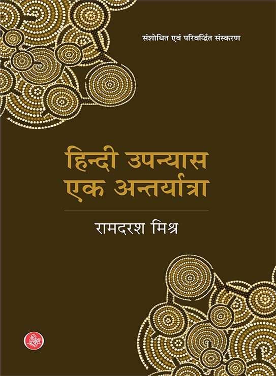 Hindi Upanyas Ek Antaryatra