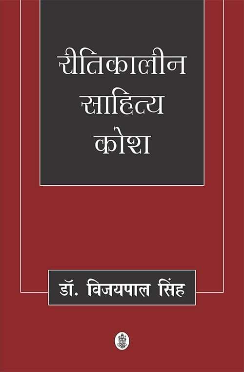 Reetikaleen Sahitya Kosh