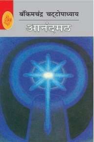 Anandmath (Raj)