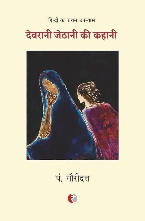 Devrani Jethani Ki Kahani