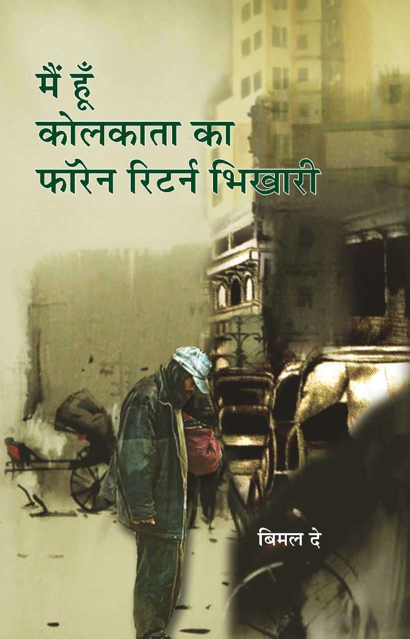 Main Hun Kolkata Ka Foreign Return Bhikhari
