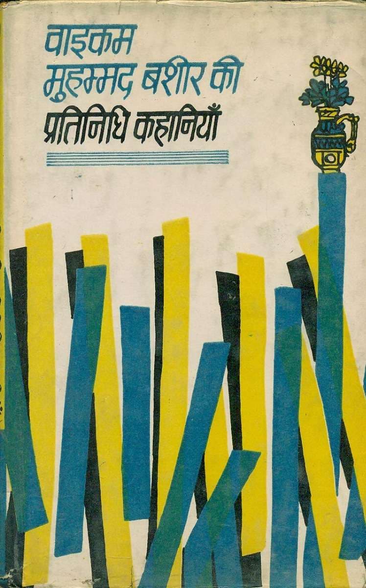 Pratinidhi Kahaniyan : Yaikam Mohmmad Bashir