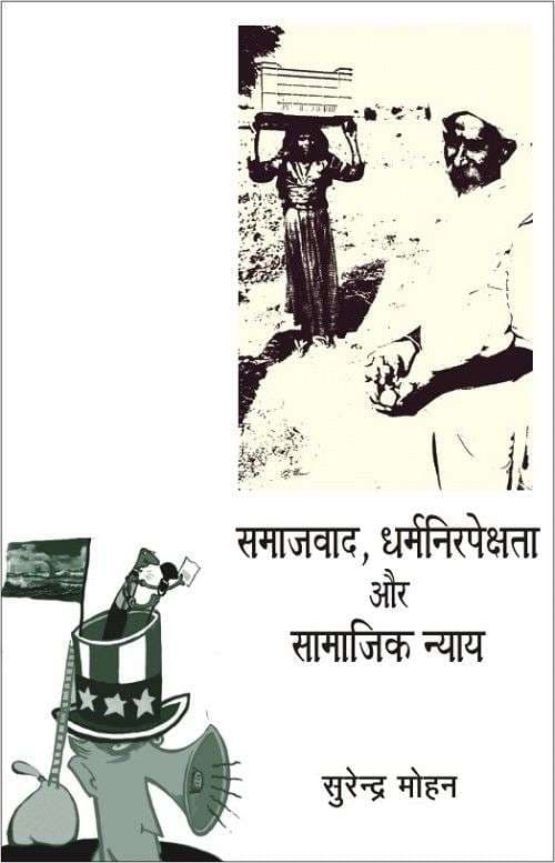 Samajwad, Dharmanirpekshta Aur Samajik Nyay