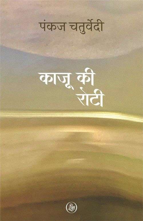 Kaju Ki Roti