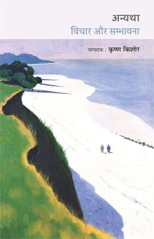 Anyatha Vichaar Aur Sambhavana