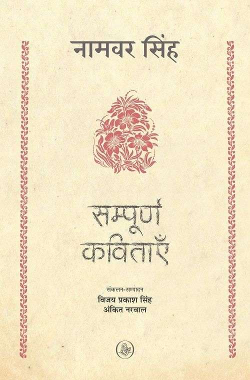 Sampoorna Kavitayein : Namwar Singh