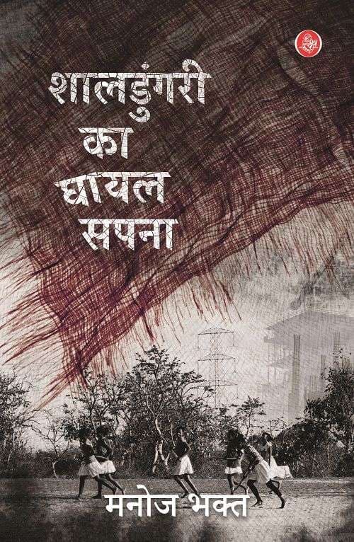 Shaldungari Ka Ghayal Sapna
