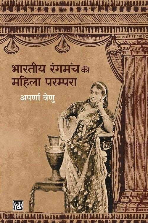 Bhartiya Rangmanch Ki Mahila Prampra