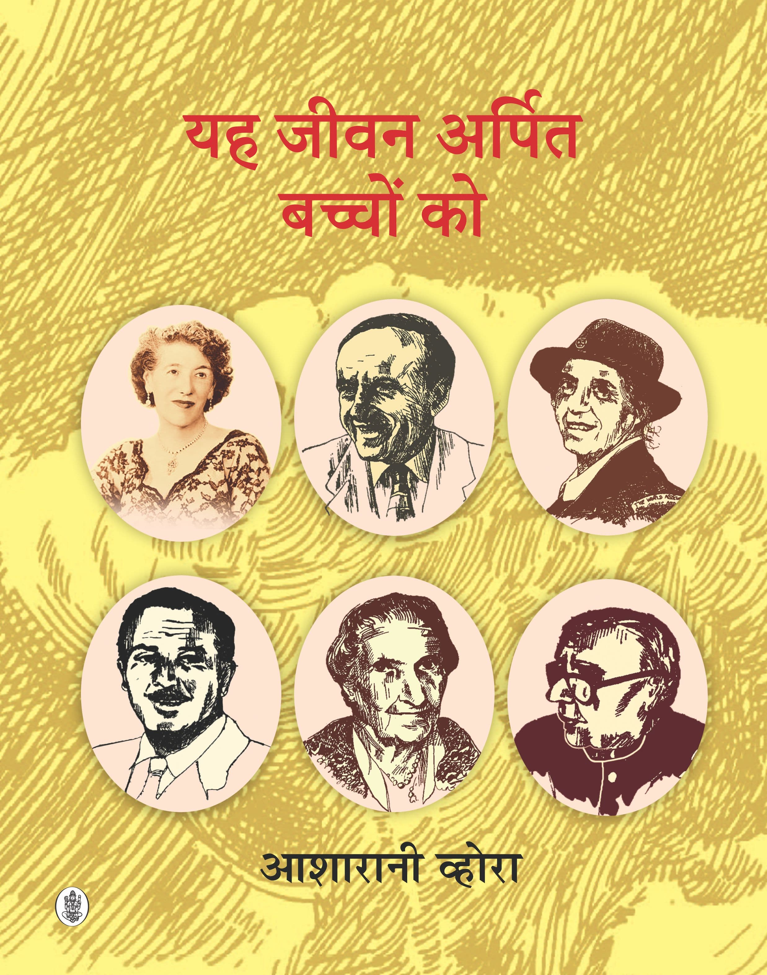 Yah Jivan Arpit Bachchon Ko