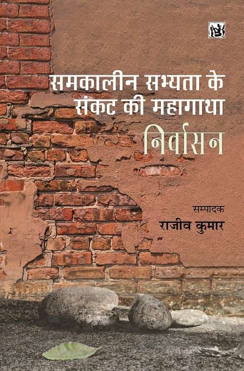Samkaleen Sabhyata Ke Sankat Ki Mahagatha_Nirvasan