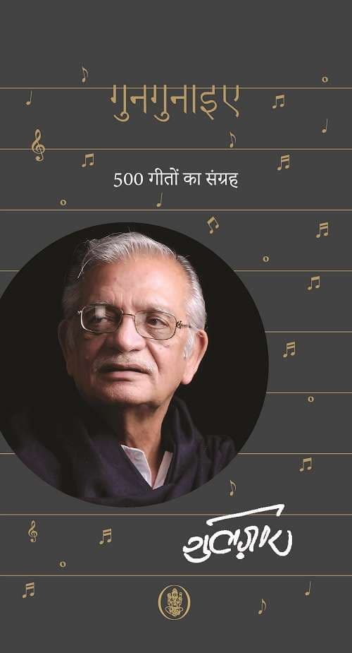 गुनगुनाइए