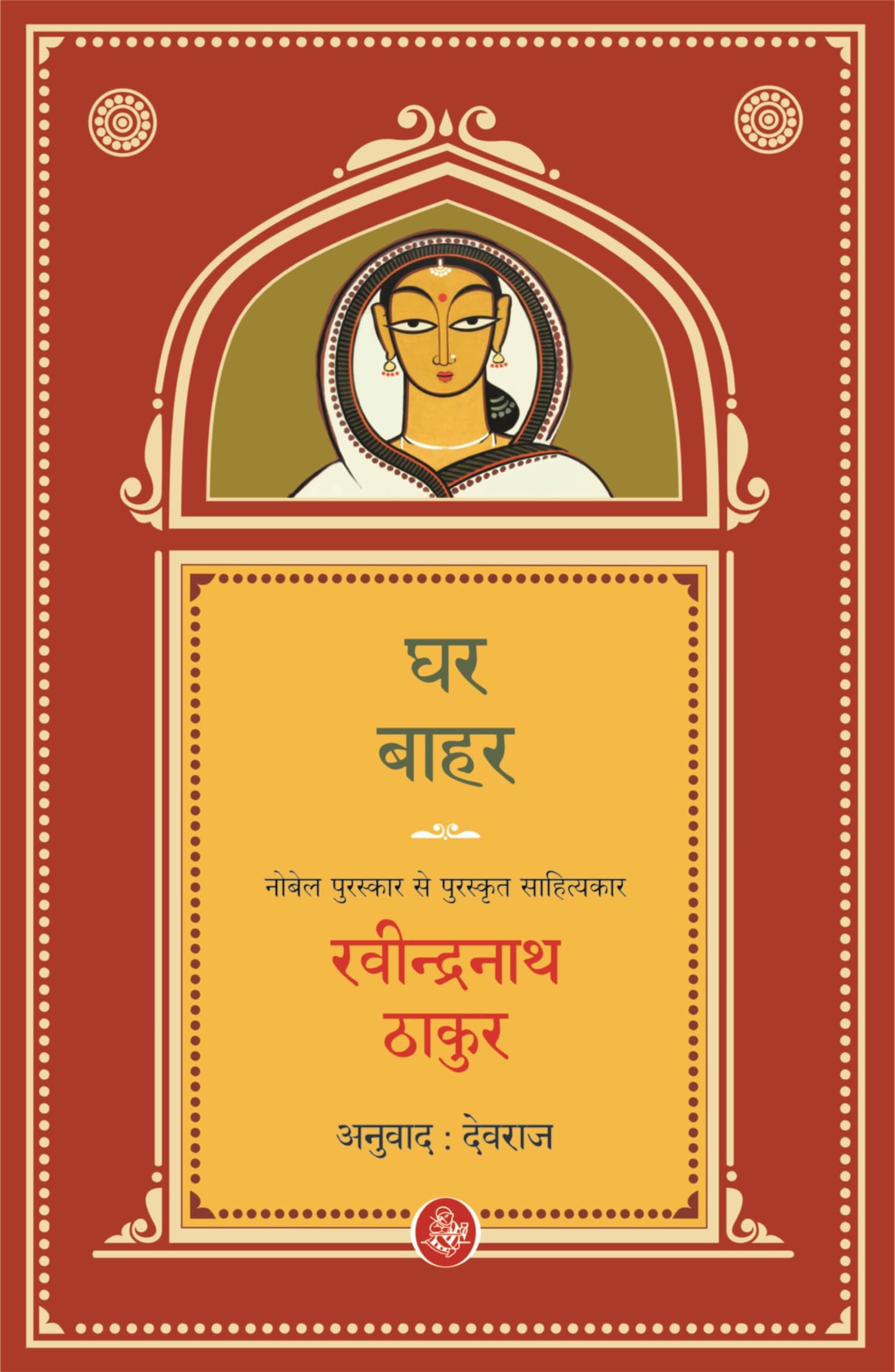 Ghar-Bahar