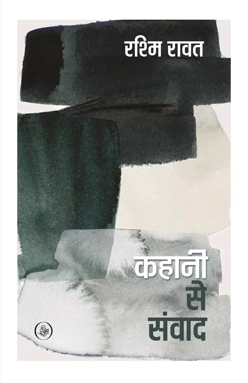 Kahani Se Samwad