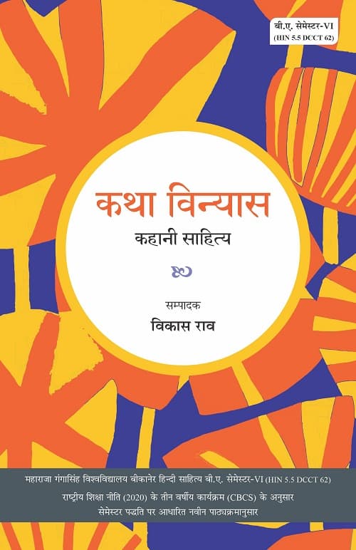 Katha Vinyas