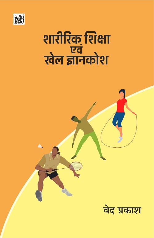 Sharirik Shiksha Evam Khel Gyankosh