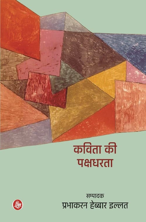 Kavita  Ki  Pakshadharta