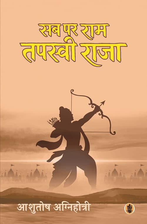 Sab Par Ram Tapasvi Raja