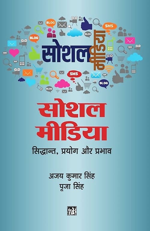 Social Media : Sidhant Prayog Aur Prabhav