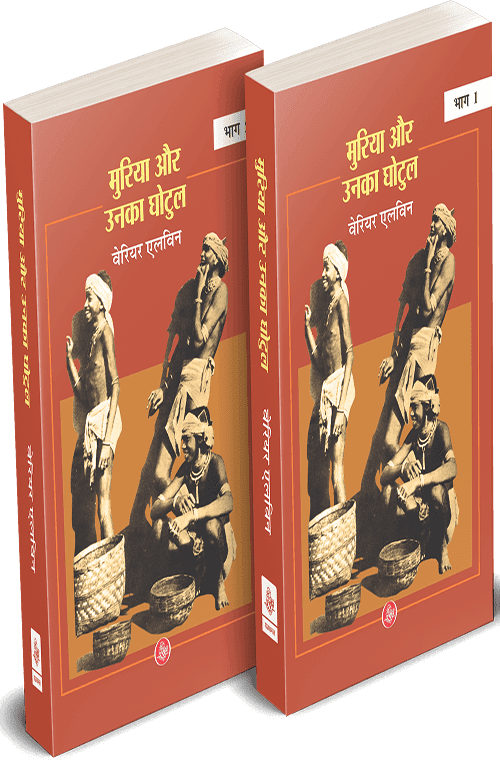 Muria Aur Unka Ghotul : Vol 1-2